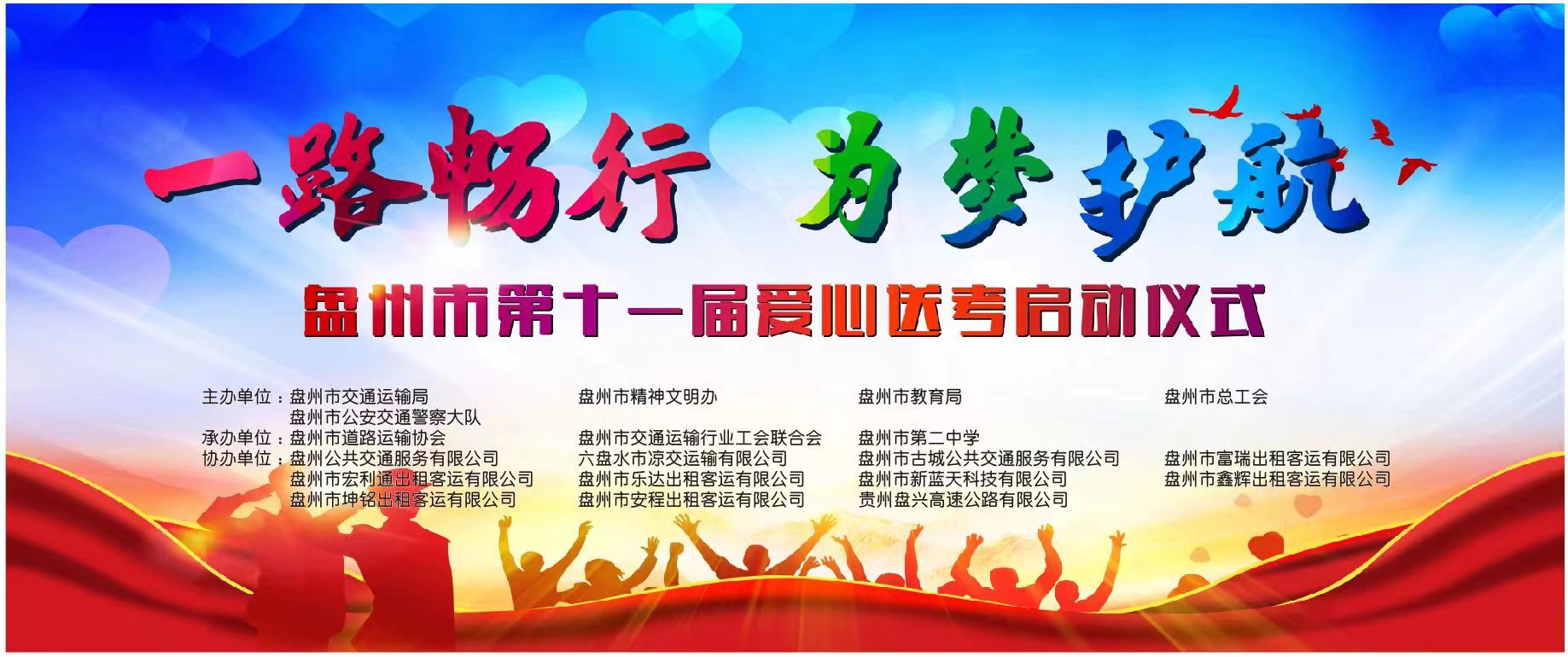 盤州市交通運輸局、盤州市出租車（網(wǎng)約車）企業(yè)聯(lián)合工會委員會、盤州能投科技有限公司聯(lián)合開展“一路暢行·為夢護航”愛心送考車輛優(yōu)惠充電活動